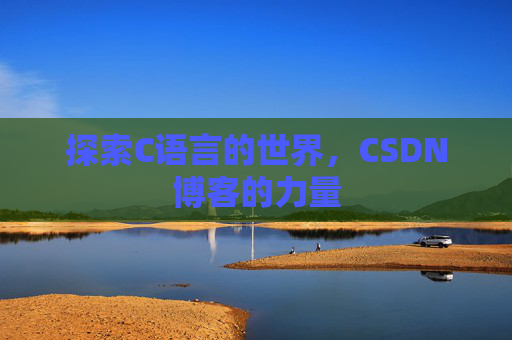 探索C语言的世界，CSDN博客的力量